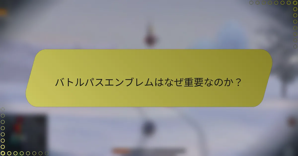 バトルパスエンブレムはなぜ重要なのか?