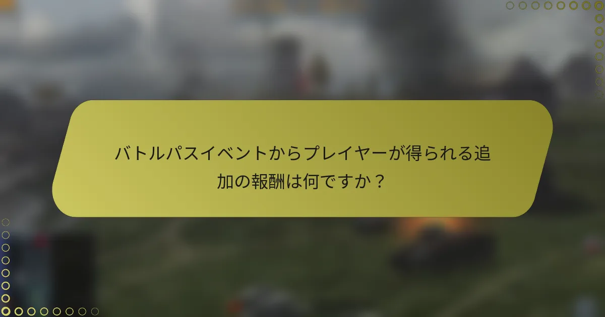 バトルパスイベントからプレイヤーが得られる追加の報酬は何ですか?