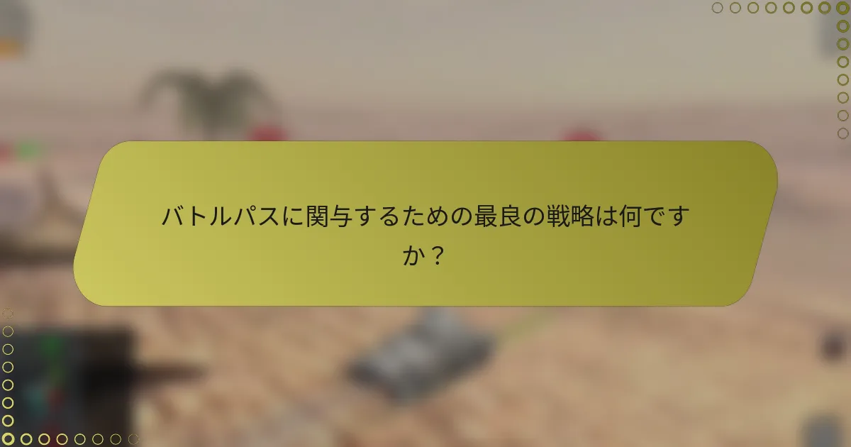 バトルパスに関与するための最良の戦略は何ですか？