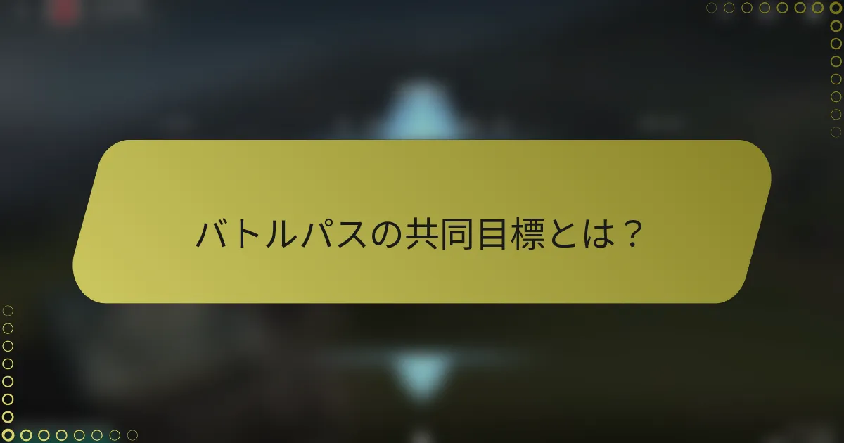 バトルパスの共同目標とは?