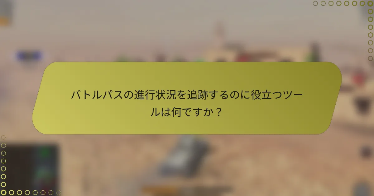 バトルパスの進行状況を追跡するのに役立つツールは何ですか？