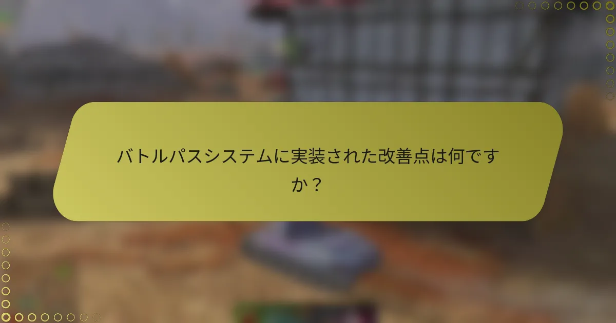 バトルパスシステムに実装された改善点は何ですか？