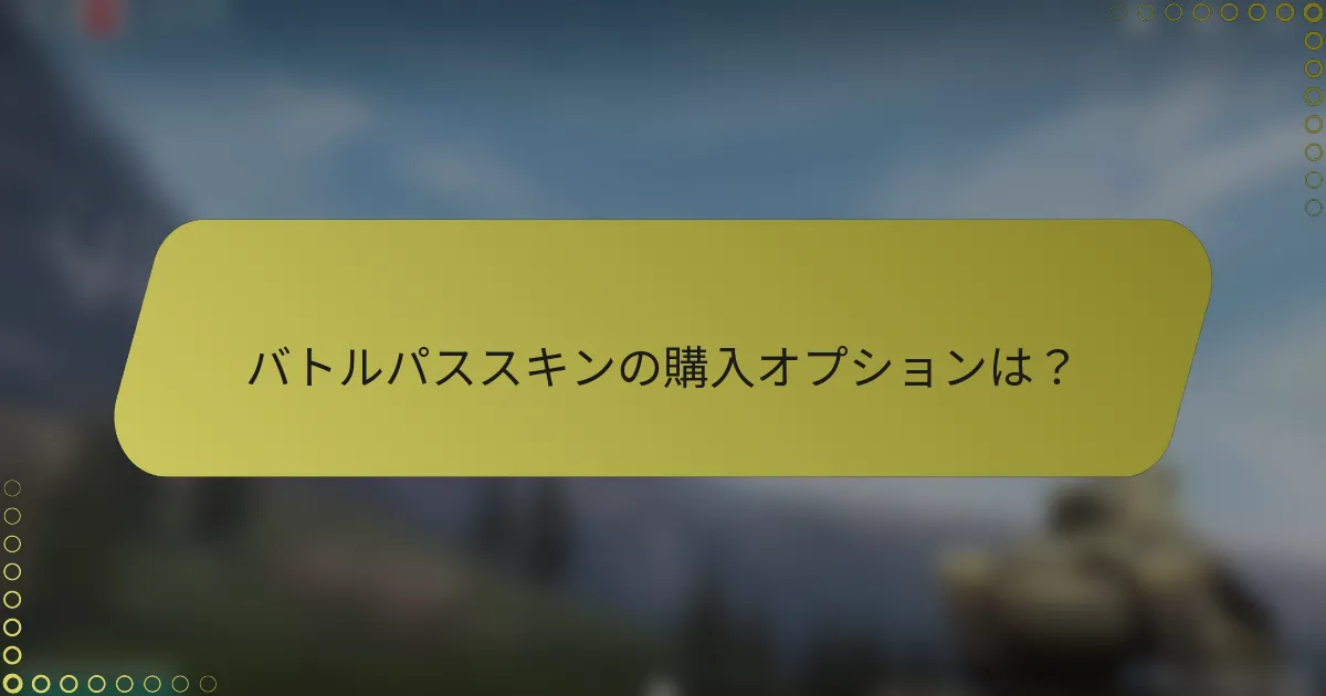 バトルパススキンの購入オプションは？