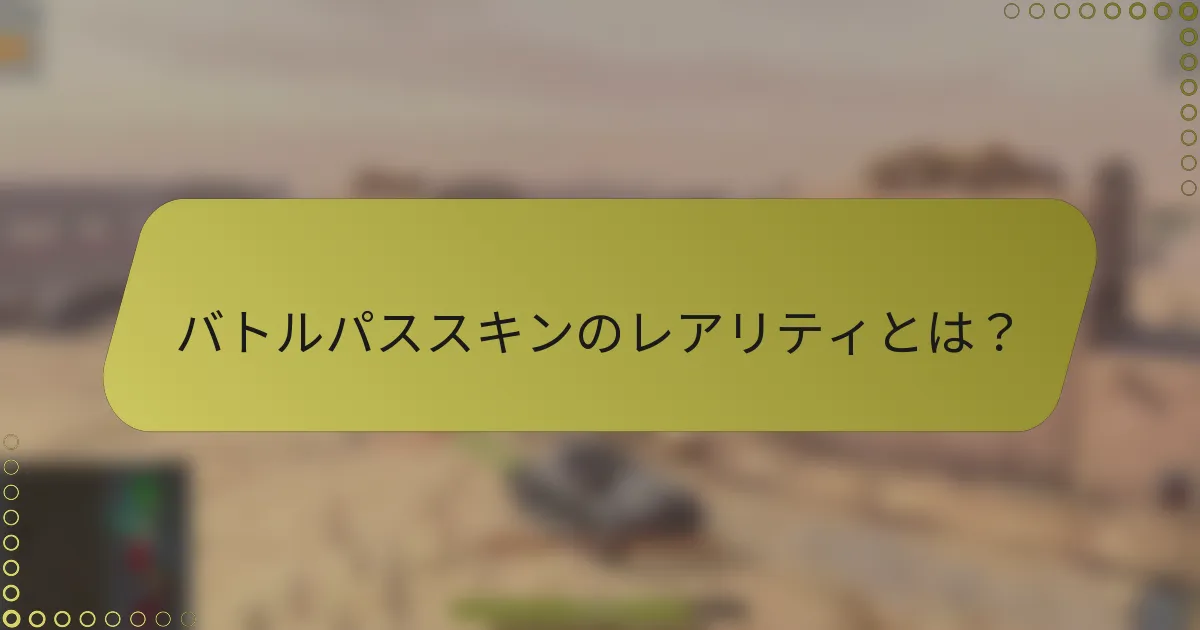 バトルパススキンのレアリティとは？