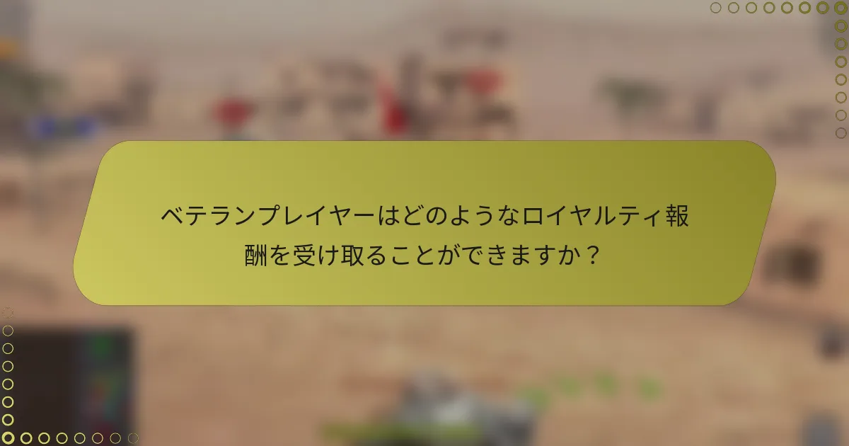 ベテランプレイヤーはどのようなロイヤルティ報酬を受け取ることができますか？