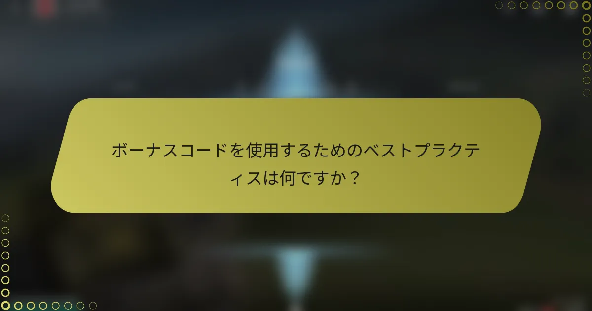 ボーナスコードを使用するためのベストプラクティスは何ですか?