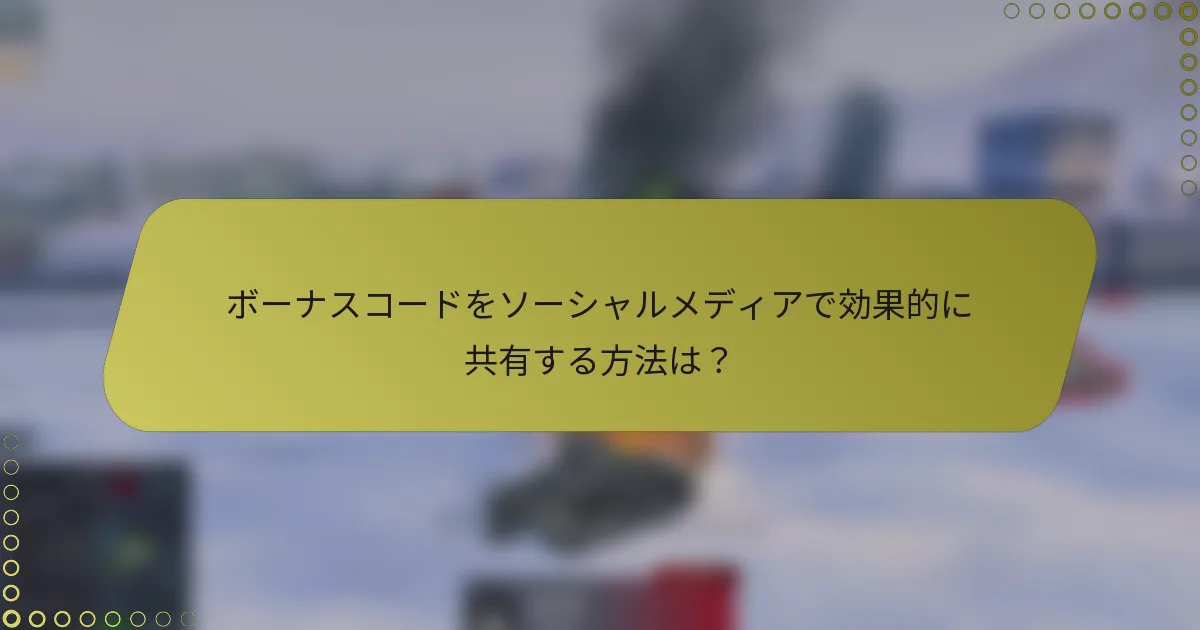 ボーナスコードをソーシャルメディアで効果的に共有する方法は?