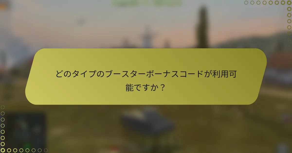 どのタイプのブースターボーナスコードが利用可能ですか？