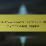 World of Tanks Blitzのバトルパスティア: 内訳、ティアごとの報酬、期待事項