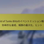 World of Tanks Blitzのイベントミッション戦略：効率的な達成、報酬の最大化、ヒント