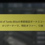 World of Tanks Blitzの季節限定ボーナスコード：ホリデーテーマ、特別オファー、引換