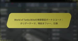 featured-image-world-of-tanks-blitznoji-jie-xian-ding-bo-nasuko-dohoride-te-ma-te-bie-ohua-yin-huan