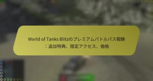 featured-image-world-of-tanks-blitznopuremiamubatorupasubao-chou-zhui-jia-te-dian-xian-ding-akusesu-jia-ge