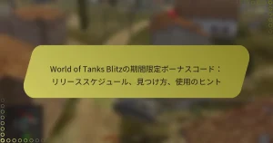 featured-image-world-of-tanks-blitznoqi-jian-xian-ding-bo-nasuko-doriri-susukeziyu-ru-jian-tsukefang-shi-yong-nohinto