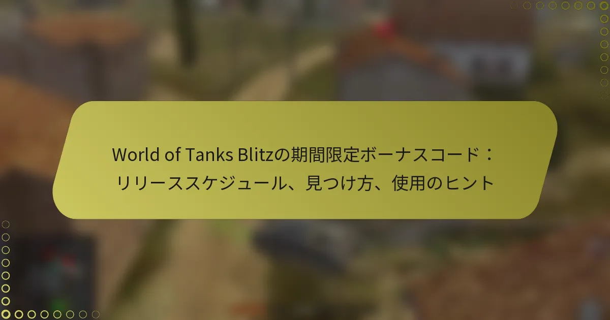 featured-image-world-of-tanks-blitznoqi-jian-xian-ding-bo-nasuko-doriri-susukeziyu-ru-jian-tsukefang-shi-yong-nohinto