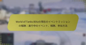 featured-image-world-of-tanks-blitznoxian-zai-noibentomitsushiyonnobao-chou-jin-xing-zhong-noibento-bao-chou-can-jia-fang-fa