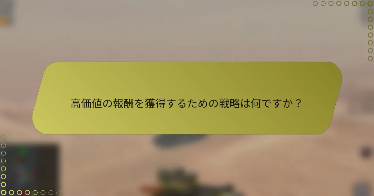 高価値の報酬を獲得するための戦略は何ですか？