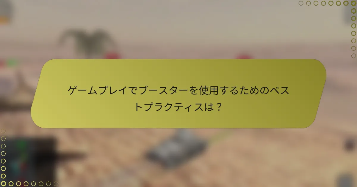 ゲームプレイでブースターを使用するためのベストプラクティスは？