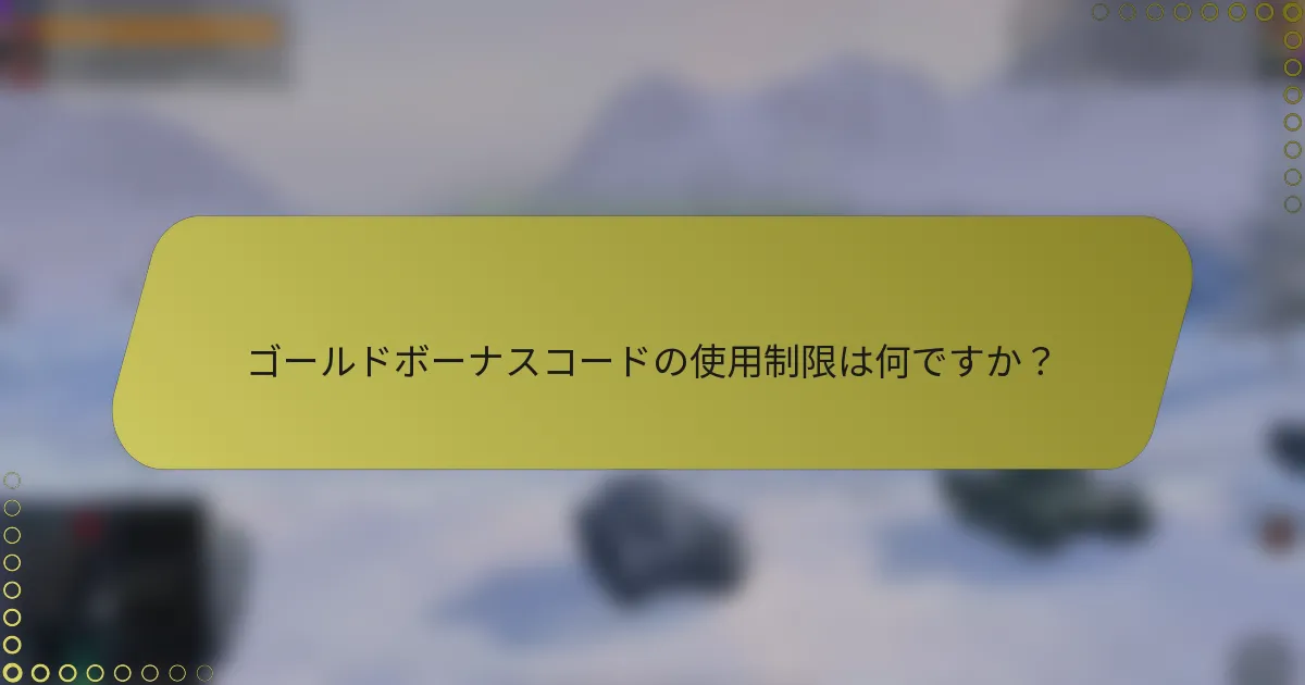 ゴールドボーナスコードの使用制限は何ですか？
