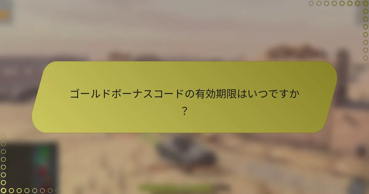 ゴールドボーナスコードの有効期限はいつですか？
