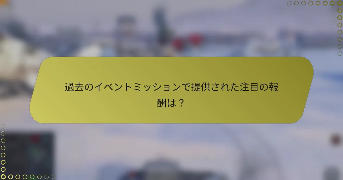 過去のイベントミッションで提供された注目の報酬は?