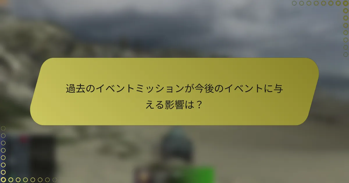 過去のイベントミッションが今後のイベントに与える影響は?