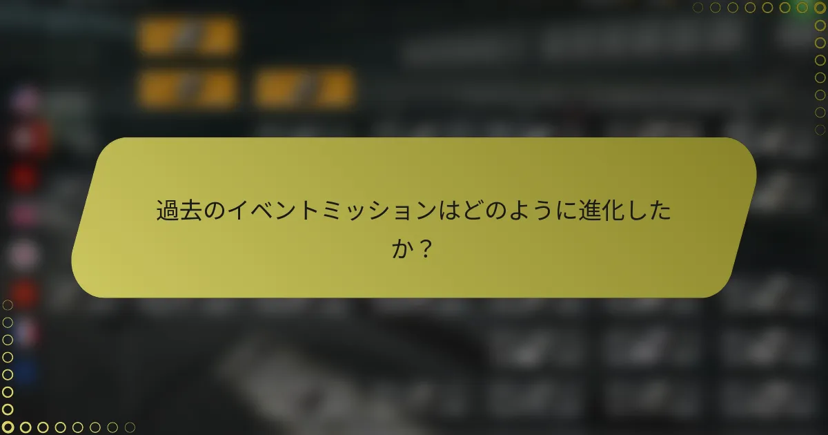 過去のイベントミッションはどのように進化したか?