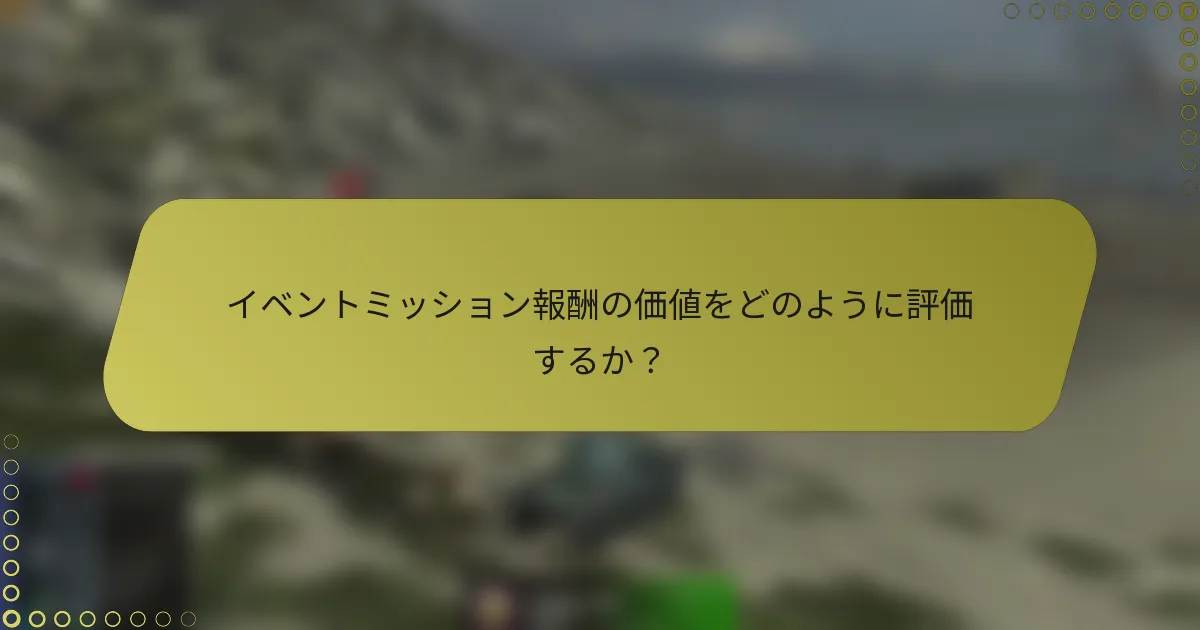 イベントミッション報酬の価値をどのように評価するか？