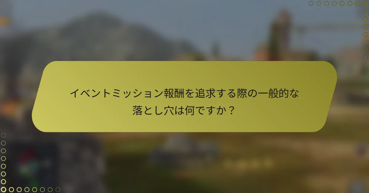 イベントミッション報酬を追求する際の一般的な落とし穴は何ですか？