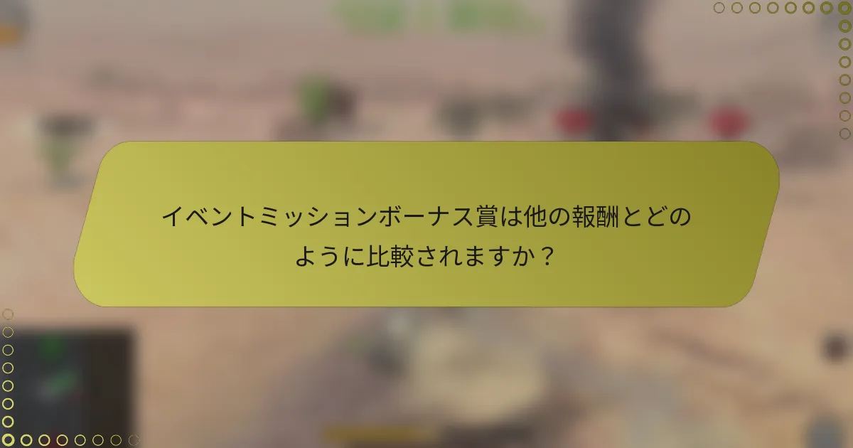 イベントミッションボーナス賞は他の報酬とどのように比較されますか？