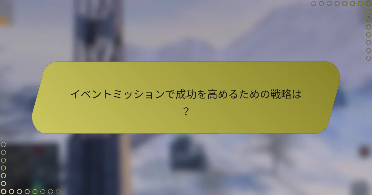 イベントミッションで成功を高めるための戦略は？