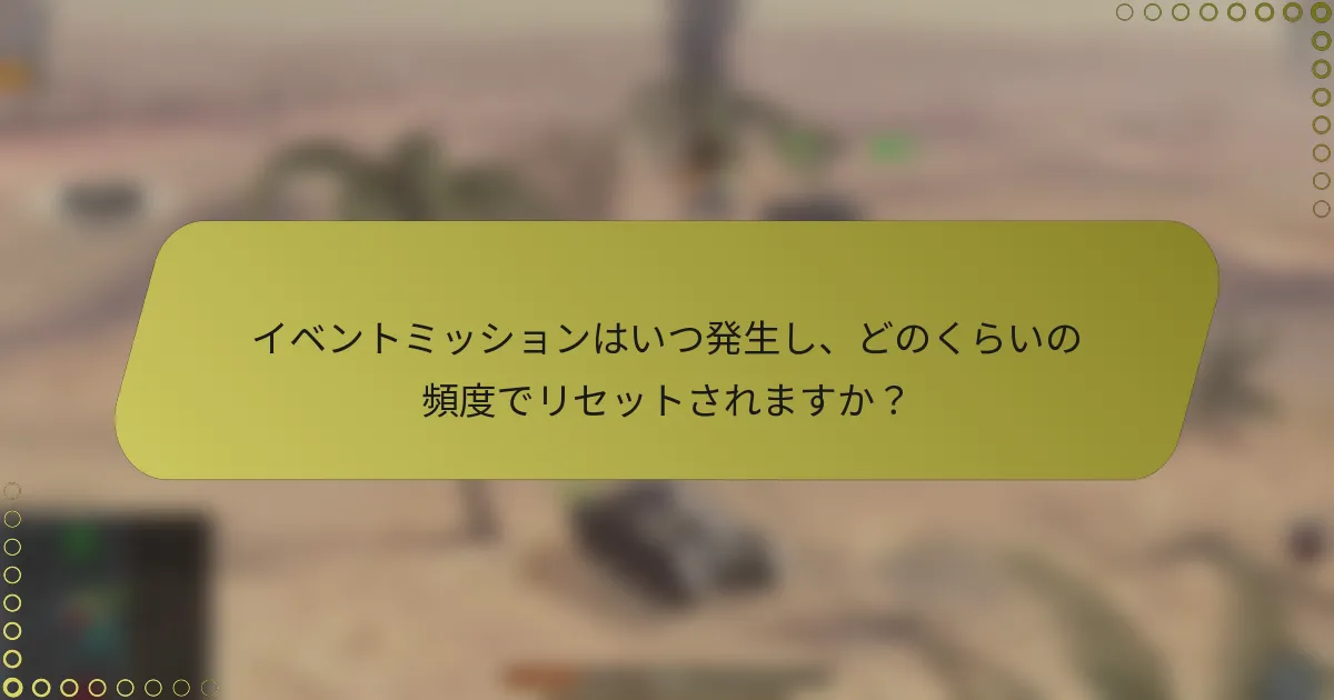イベントミッションはいつ発生し、どのくらいの頻度でリセットされますか？