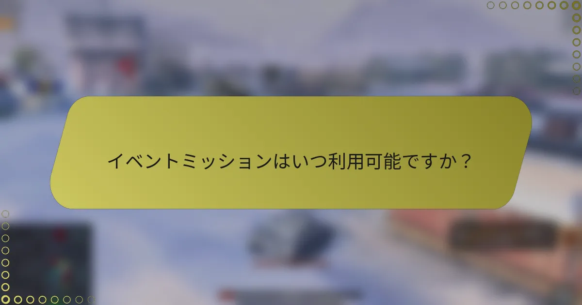 イベントミッションはいつ利用可能ですか？