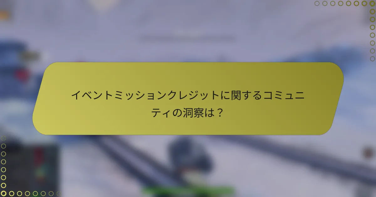 イベントミッションクレジットに関するコミュニティの洞察は？