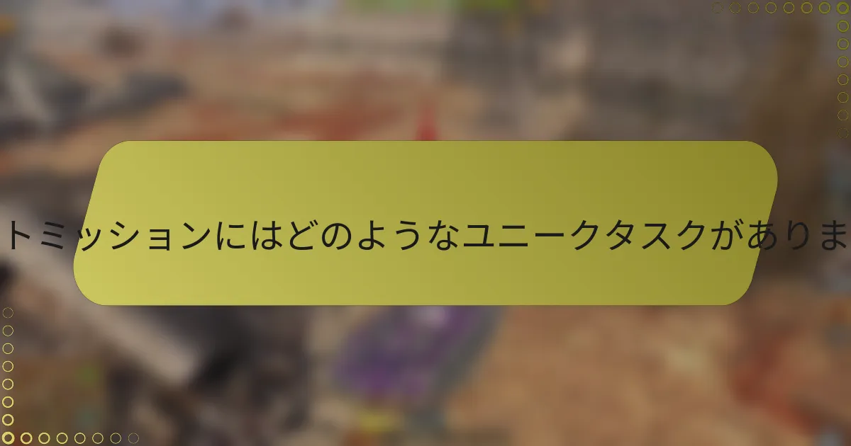 イベントミッションにはどのようなユニークタスクがありますか？