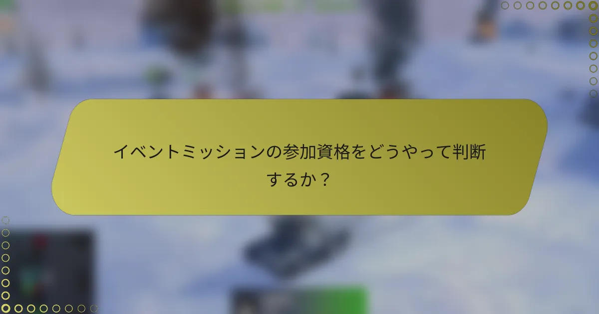 イベントミッションの参加資格をどうやって判断するか?