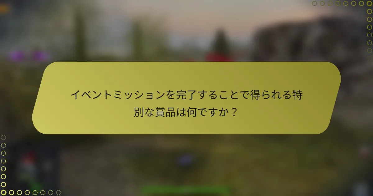 イベントミッションを完了することで得られる特別な賞品は何ですか？
