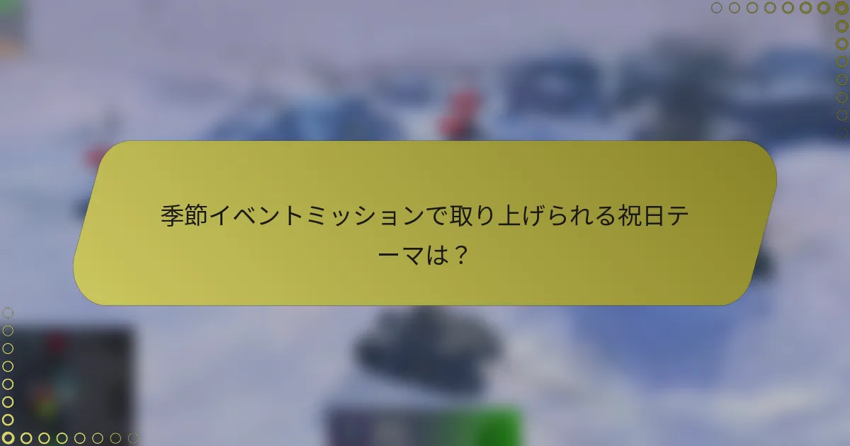季節イベントミッションで取り上げられる祝日テーマは？