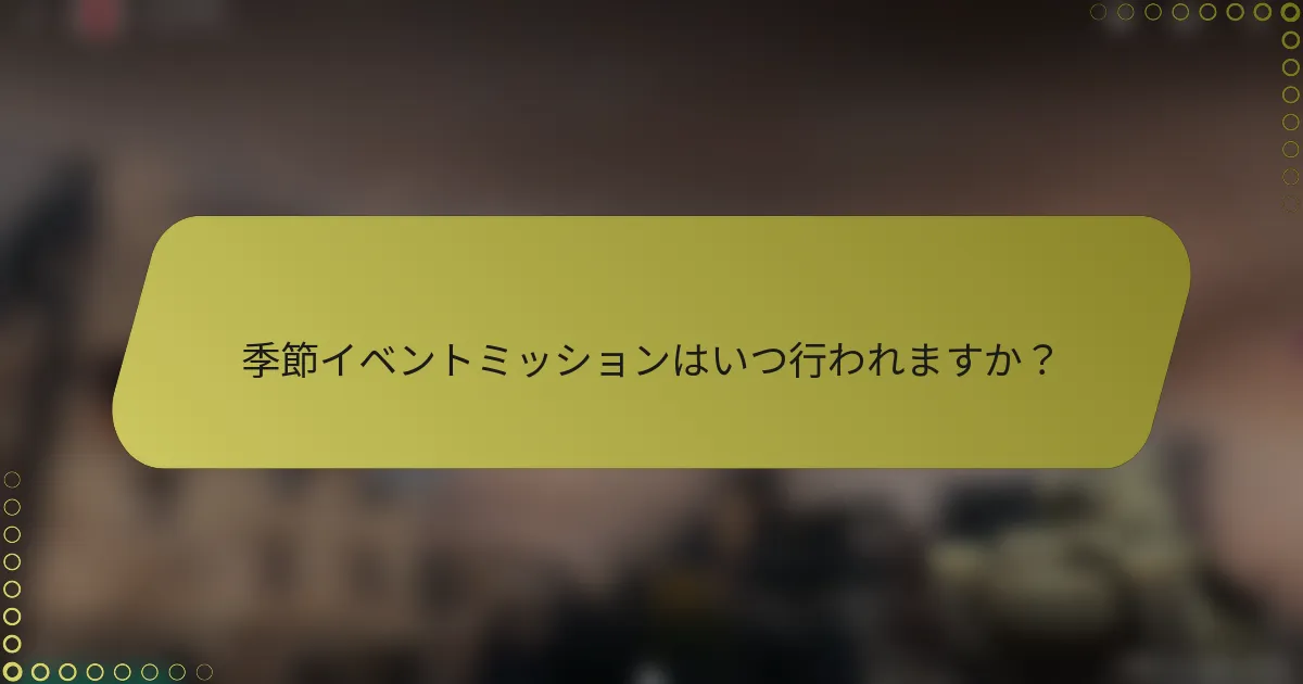 季節イベントミッションはいつ行われますか？