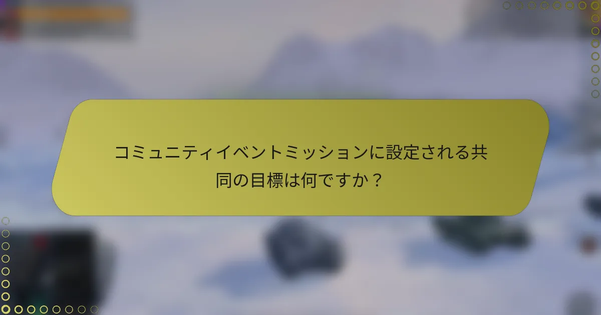 コミュニティイベントミッションに設定される共同の目標は何ですか？