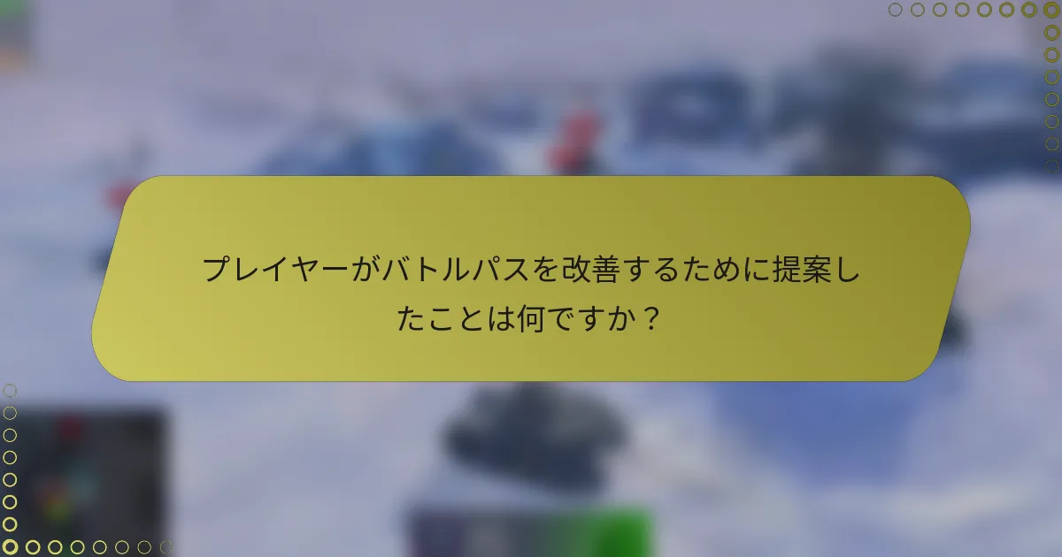 プレイヤーがバトルパスを改善するために提案したことは何ですか？