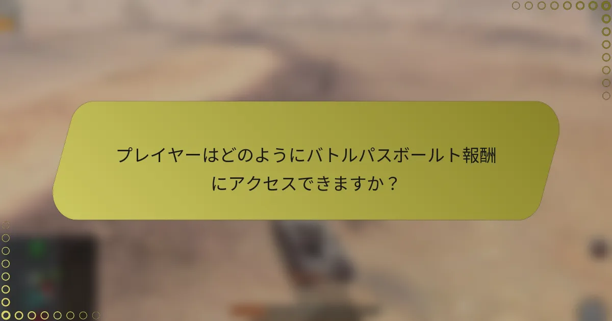 プレイヤーはどのようにバトルパスボールト報酬にアクセスできますか？