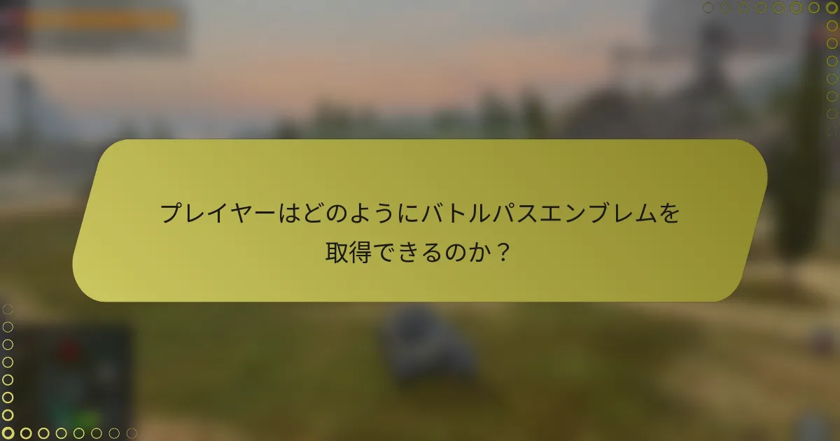 プレイヤーはどのようにバトルパスエンブレムを取得できるのか?
