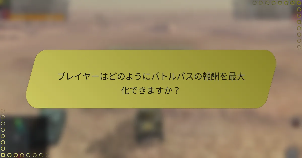 プレイヤーはどのようにバトルパスの報酬を最大化できますか？