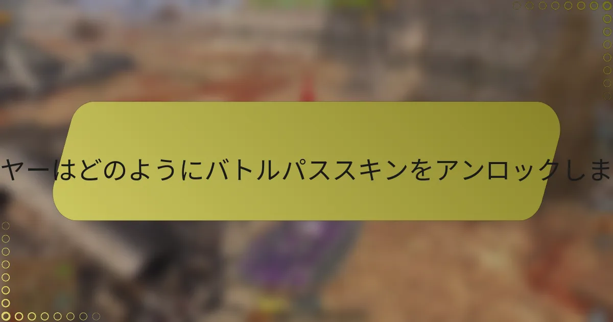 プレイヤーはどのようにバトルパススキンをアンロックしますか？