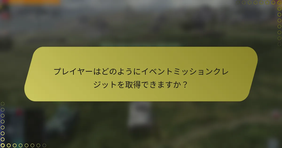 プレイヤーはどのようにイベントミッションクレジットを取得できますか？