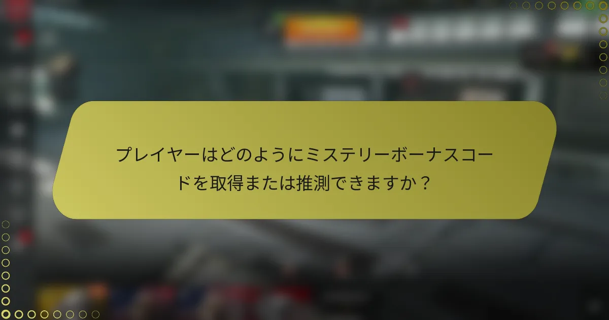 プレイヤーはどのようにミステリーボーナスコードを取得または推測できますか？