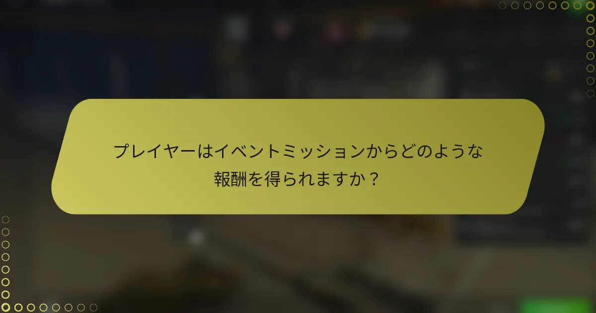 プレイヤーはイベントミッションからどのような報酬を得られますか?
