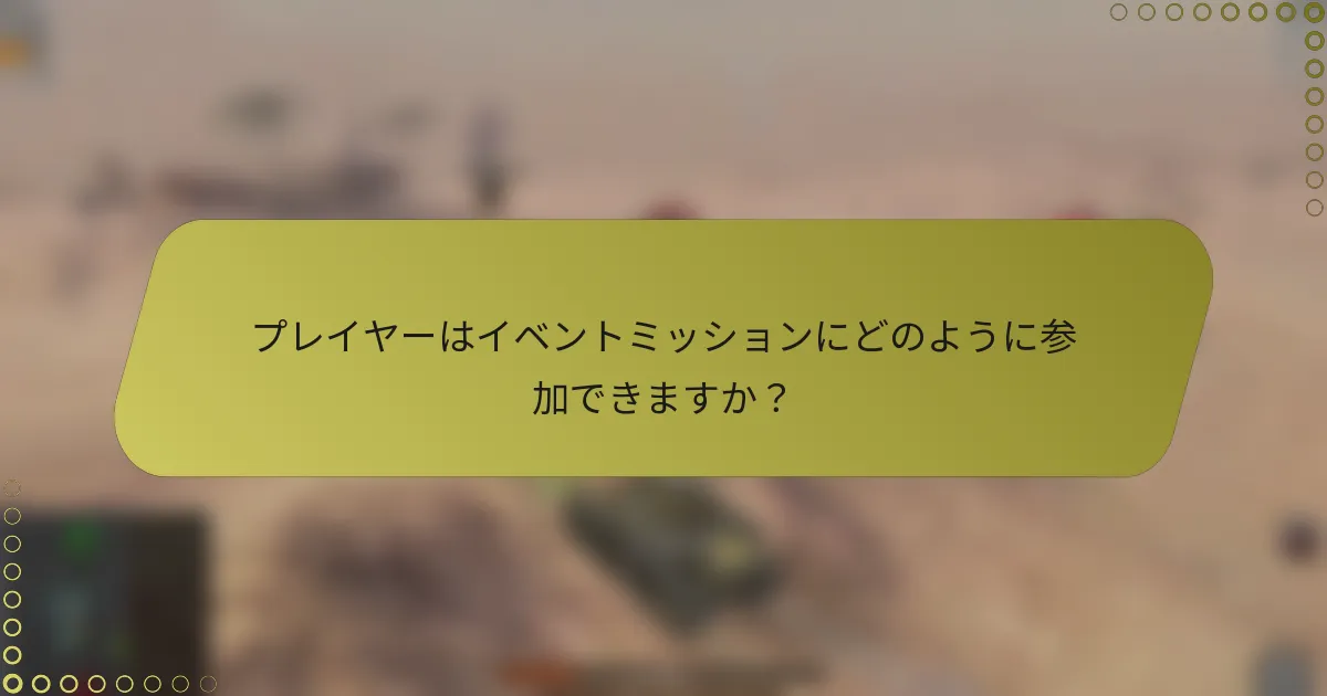 プレイヤーはイベントミッションにどのように参加できますか？