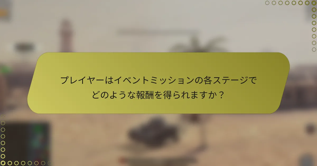 プレイヤーはイベントミッションの各ステージでどのような報酬を得られますか?
